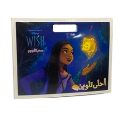 [978-614-06-0218-2] احلى تلوين - سحر النجوم