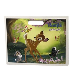 [978-614-06-0253-3] احلى تلوين - الغزال الشجاع