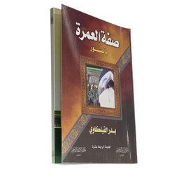 صفة العمرة بالصور