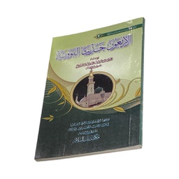 الاربعون  حديثا النووية