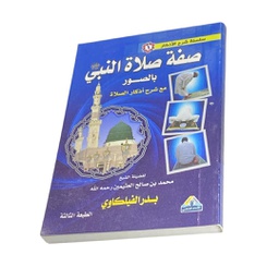 صفة صلاة النبي بالصور