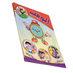 كتاب الوقت المفاهيم الاساسية للطفل