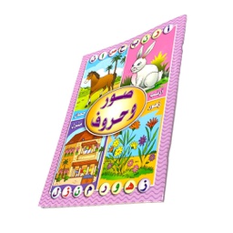 [0839] كتاب صور وحروف عربي