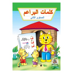 كلمات البراعم مستوي 2