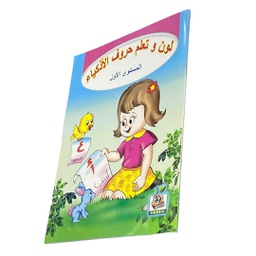 [30068] لون وتعلم حروف الاذكياء مستوي 1