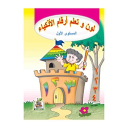 [16168] لون وتعلم ارقام الاذكياء مستوي 1