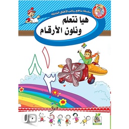 [070] سلسلة مناهج رياض الأطفال الشاملة هيا نتعلم و نلون الأرقام