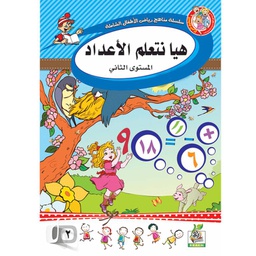سلسلة مناهج رياض الأطفال الشاملة هيا نتعلم الأعداد المستوى الثاني