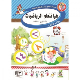 [073] سلسلة مناهج رياض الاطفال الشاملة هيا نتعلم الرياضيات مستوي 3