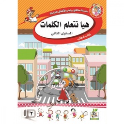 سلسلة مناهج رياض الاطفال الشاملة هيا نتعلم الكلمات مستوي 2