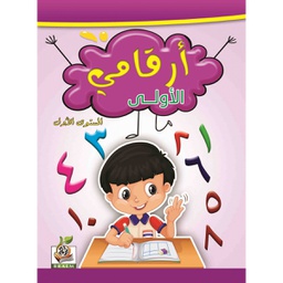 ارقامي الاولي مستوي 1