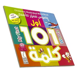 قاموس مصور للاطفال اول 101 كلمة