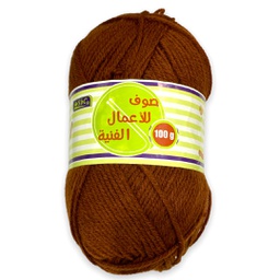 [7876-009] صوف اعمال فنية الون بني 100 جرام