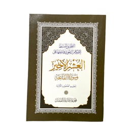 التطبيق المبسط  للعشر الاخير لاحكام التجويد و شرحها