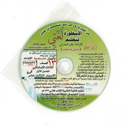 سي دي الأسطورة لتعليم لغتي الصف الثالث صوت و صورة