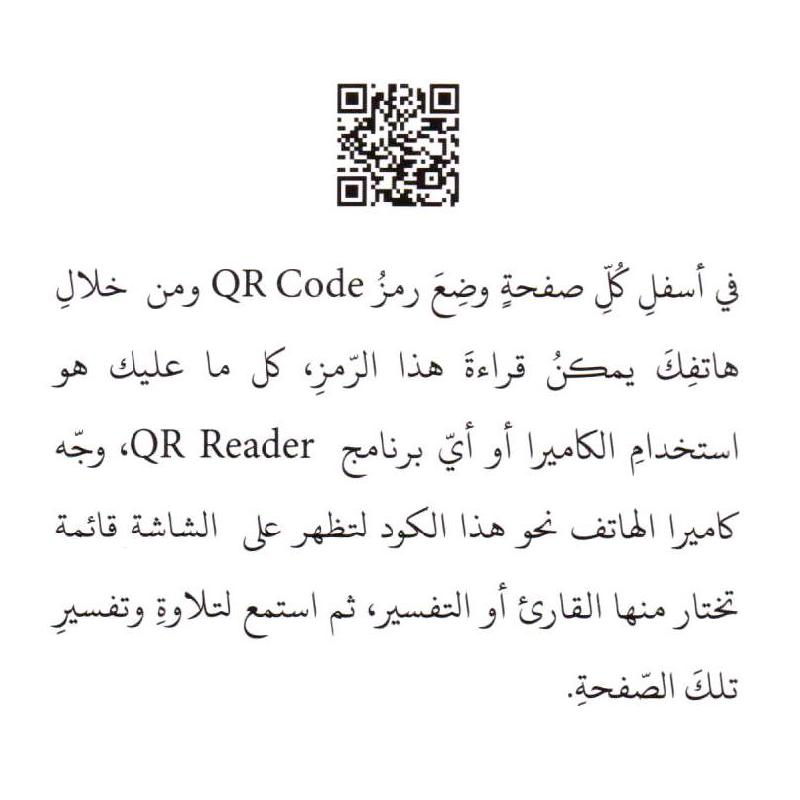 مصحف التجويد 14*20 مختصر تفسير كلمات القران مع QR