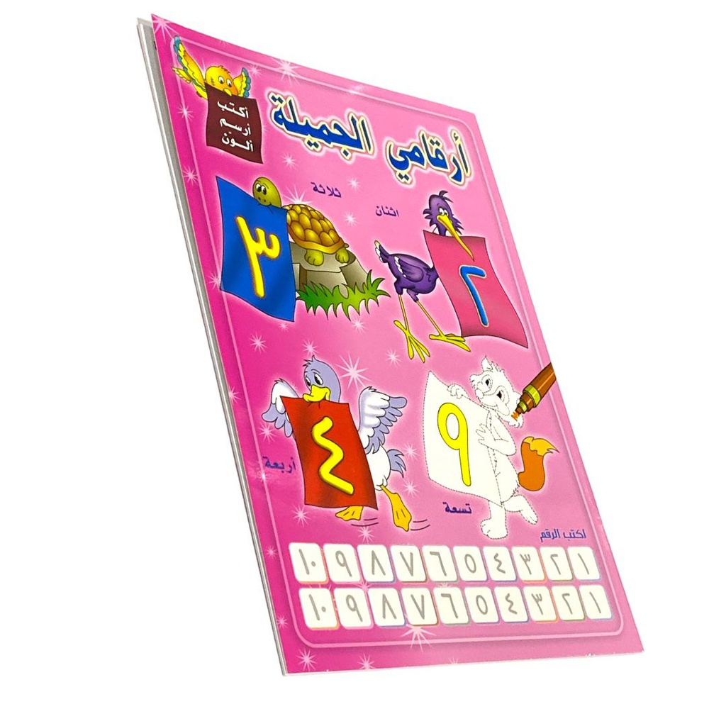 ارقامي الجميلة