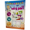 كتاب تعلم والعب مع الحروف العربية