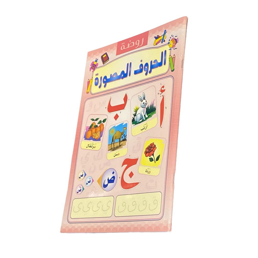 كتاب روضة الحروف العربية المصورة