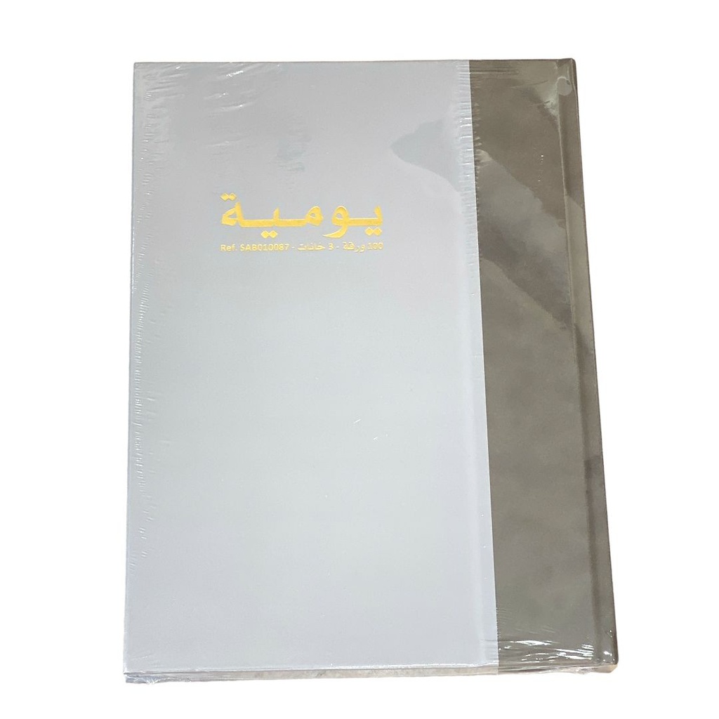 دفتر يومية 3 خانات 100 ورقة