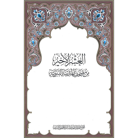 العشر الاخير مجمع الملك فهد