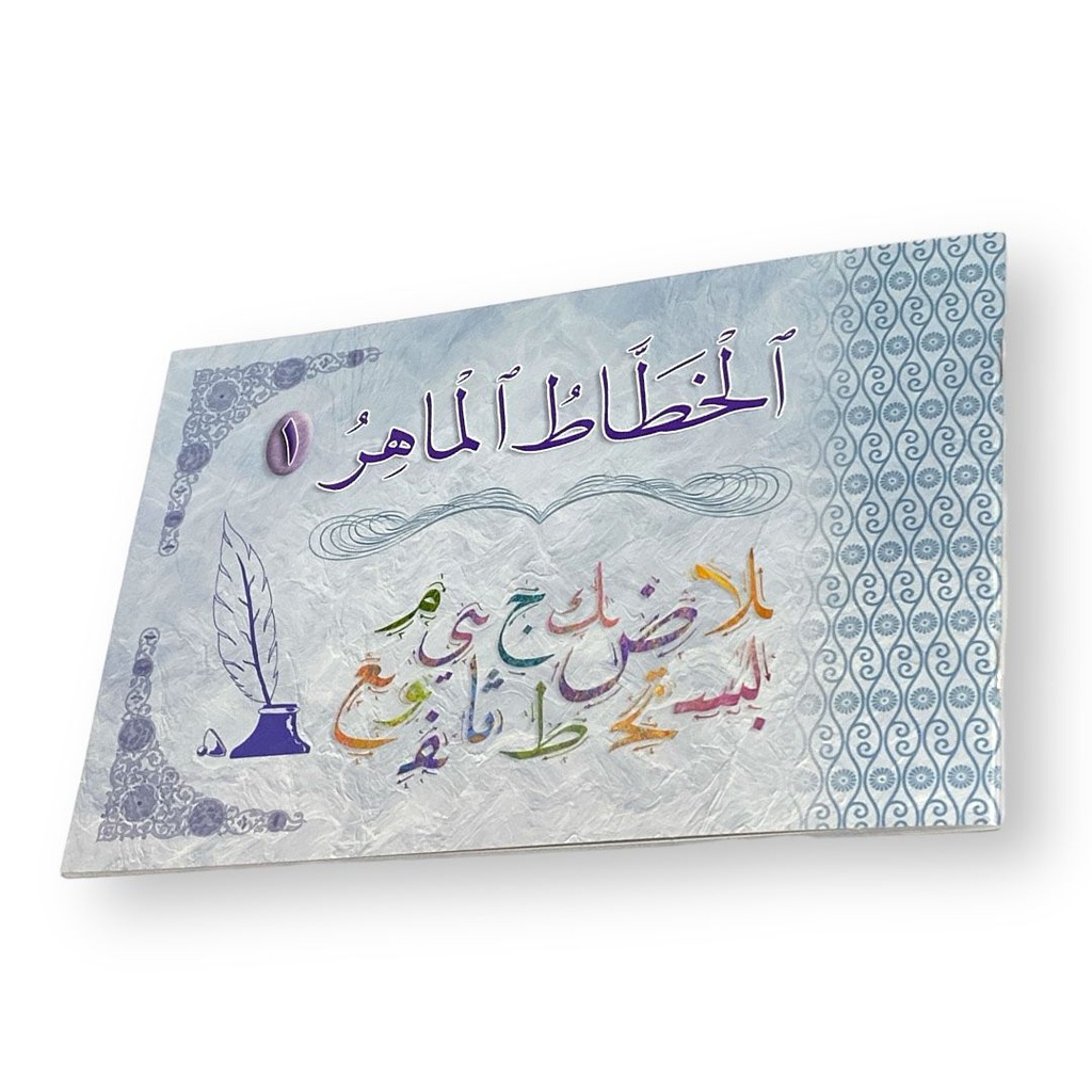 الخطاط الماهر 1