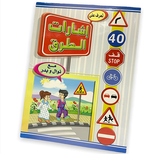 كتاب اشارات الطرق 1133