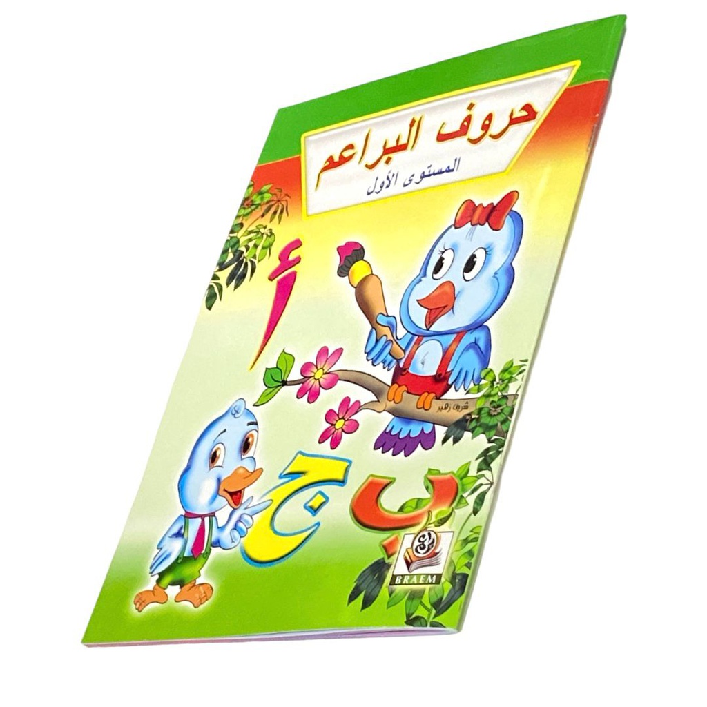 حروف البراعم مستوي الاول