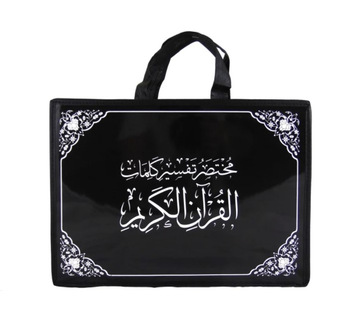 مصحف اجزاء مختصر تفسير كلمات القران 25*35سم مع QR