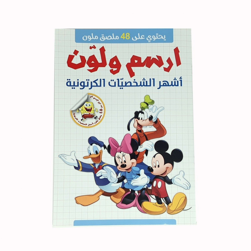 ارسم ولون اشهر الشخصيات الكرتونية