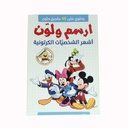 ارسم ولون اشهر الشخصيات الكرتونية