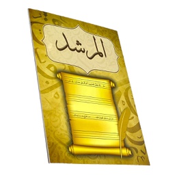 [A0017] المرشد في تعليم الخط العربي