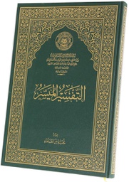 [40338] التفسير الميسر مجمع / اعداد نخبة من العلماء 29*20