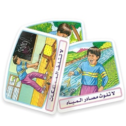 [25885] المحافظة على البيئة صور مقطعة