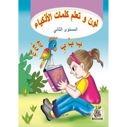 [30067] لون وتعلم كلمات الاذكياء مستوي 2