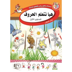 سلسلة مناهج رياض الاطفال هيا نتعلم الحروف م1