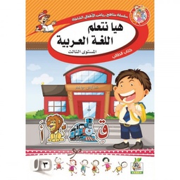 سلسلة مناهج رياض الاطفال العربية هيا نتعلم العربية مستوي 3