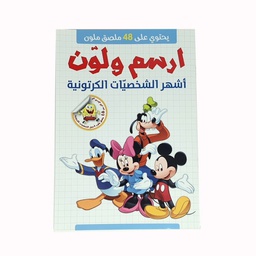 ارسم ولون اشهر الشخصيات الكرتونية